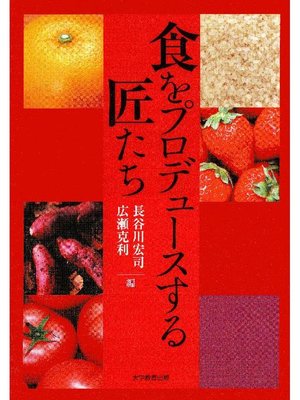 cover image of 食をプロデュースする匠たち